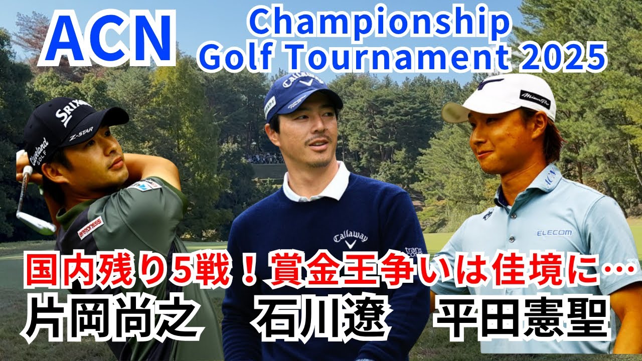 ACNチャンピオンシップゴルフトーナメント 石川遼・平田憲聖・片岡尚之 組に密着！