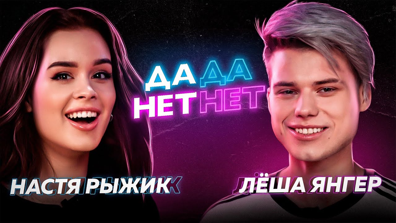 Янгер и Рыжик назвали XO TEAM лицемерами //  ДаДа - НетНет