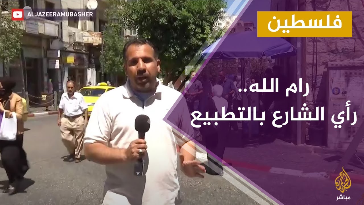 رأي الفلسطينيين بشأن إعلان اتفاق التطبيع بين الإمارات وإسرائيل