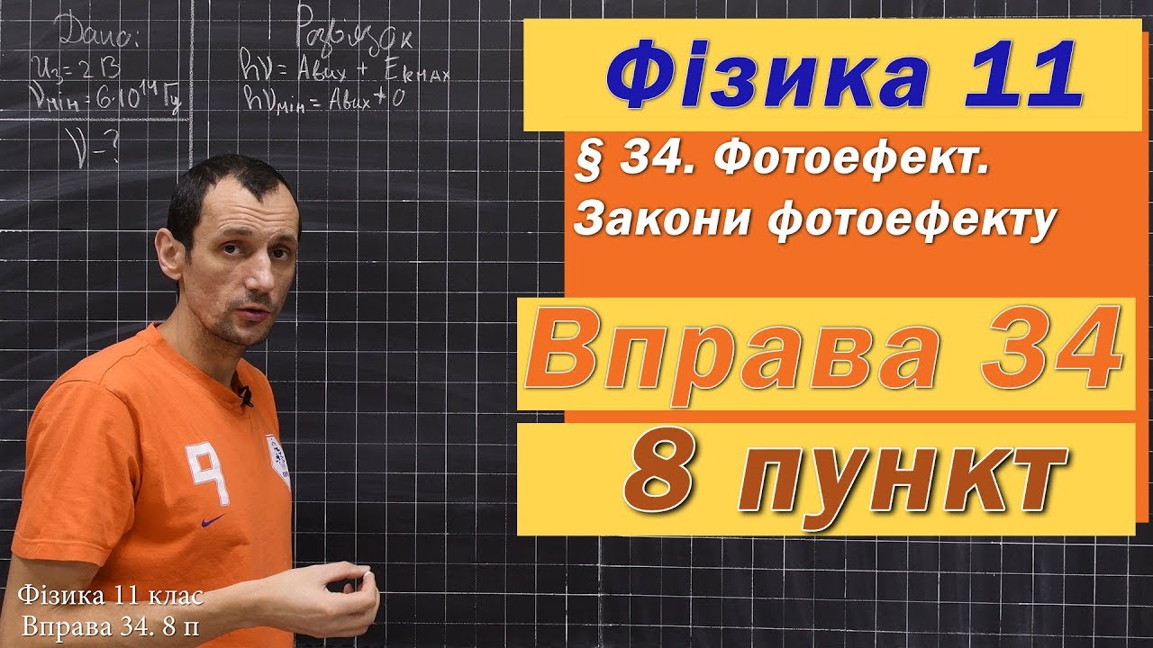 Фізика 11 клас. Вправа № 34. 8 п