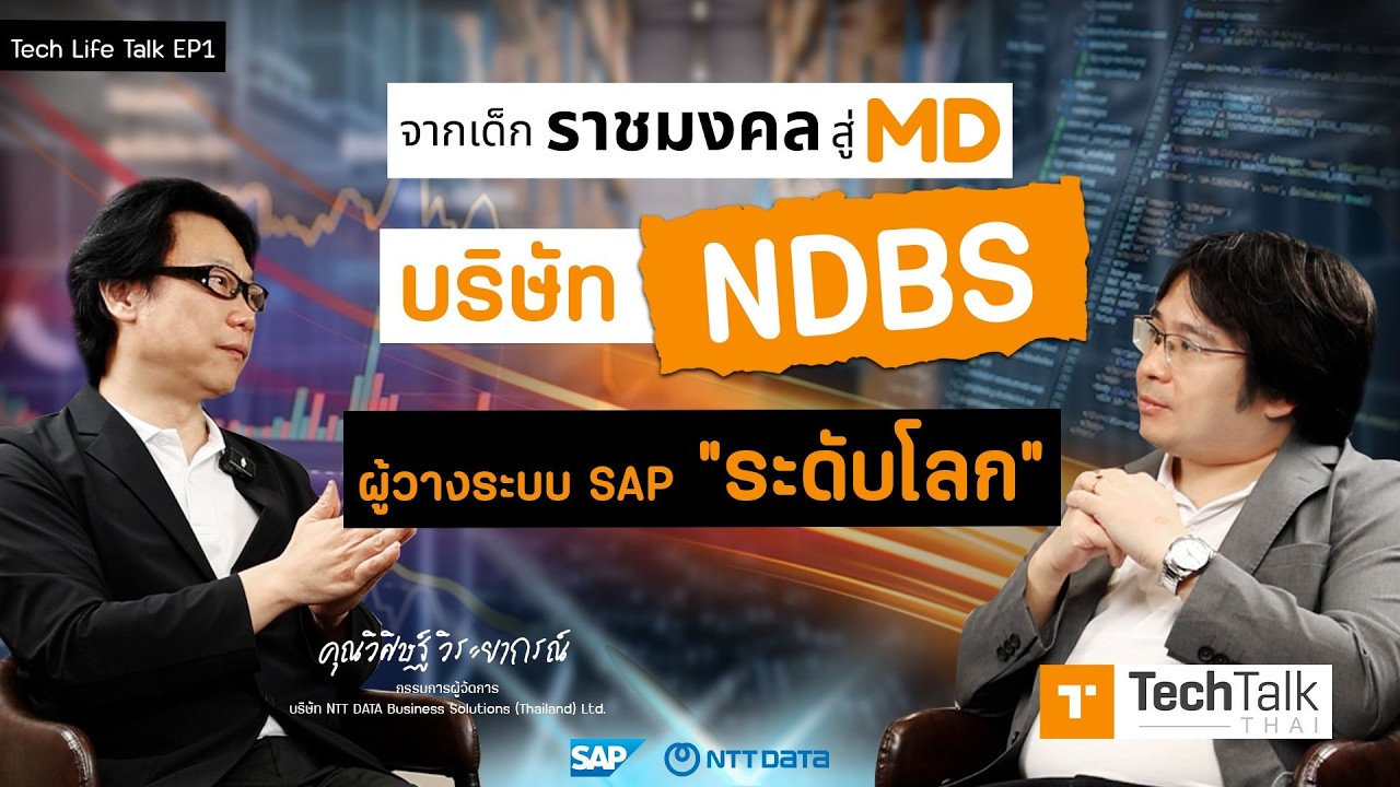 เส้นทางผู้นำองค์กร Tech: จากวันแรกของชีวิตทำงาน สู่ MD แห่ง NDBS Thailand - Tech Life Talk EP1