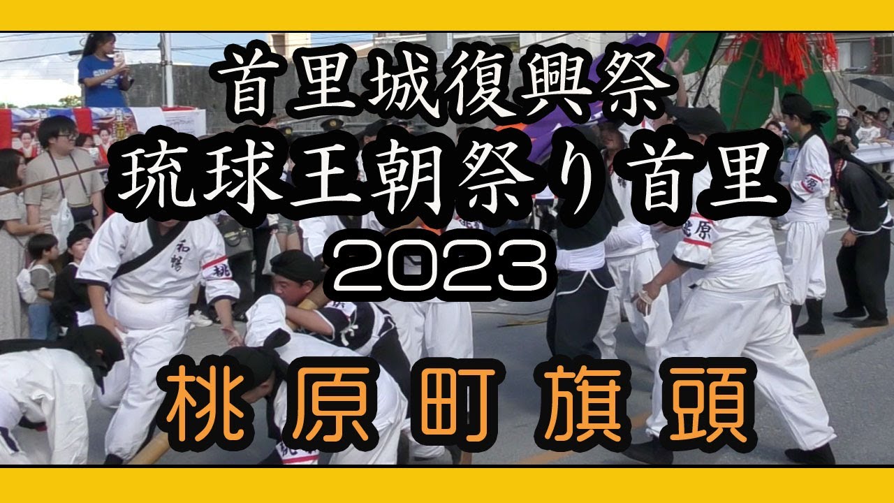 首里城復興祭 琉球王朝祭り首里 （桃原町自治会旗頭) ２０２３ 年１１月３日