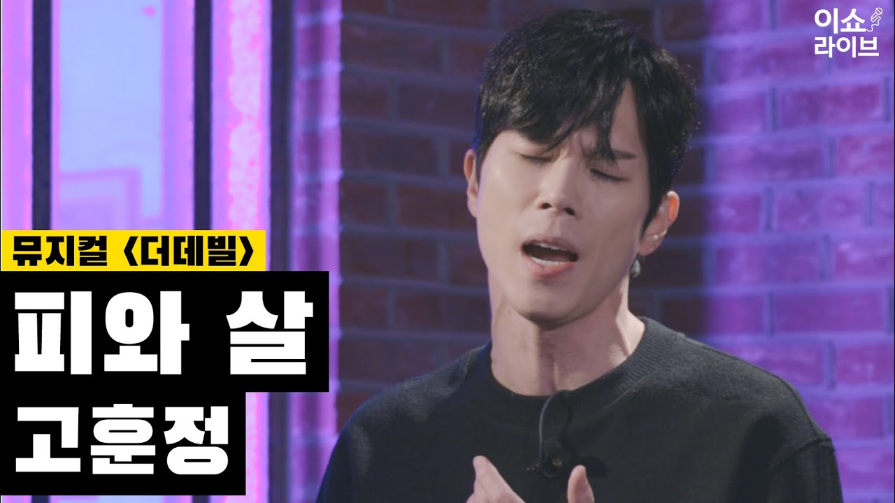 [이쇼라이브🎙] 고훈정 어나더레벨 가창력 무엇??! | 뮤지컬 더데빌 - 피와살  |  안방1열 LIVE | THE DEVIL | 포르테디콰트로