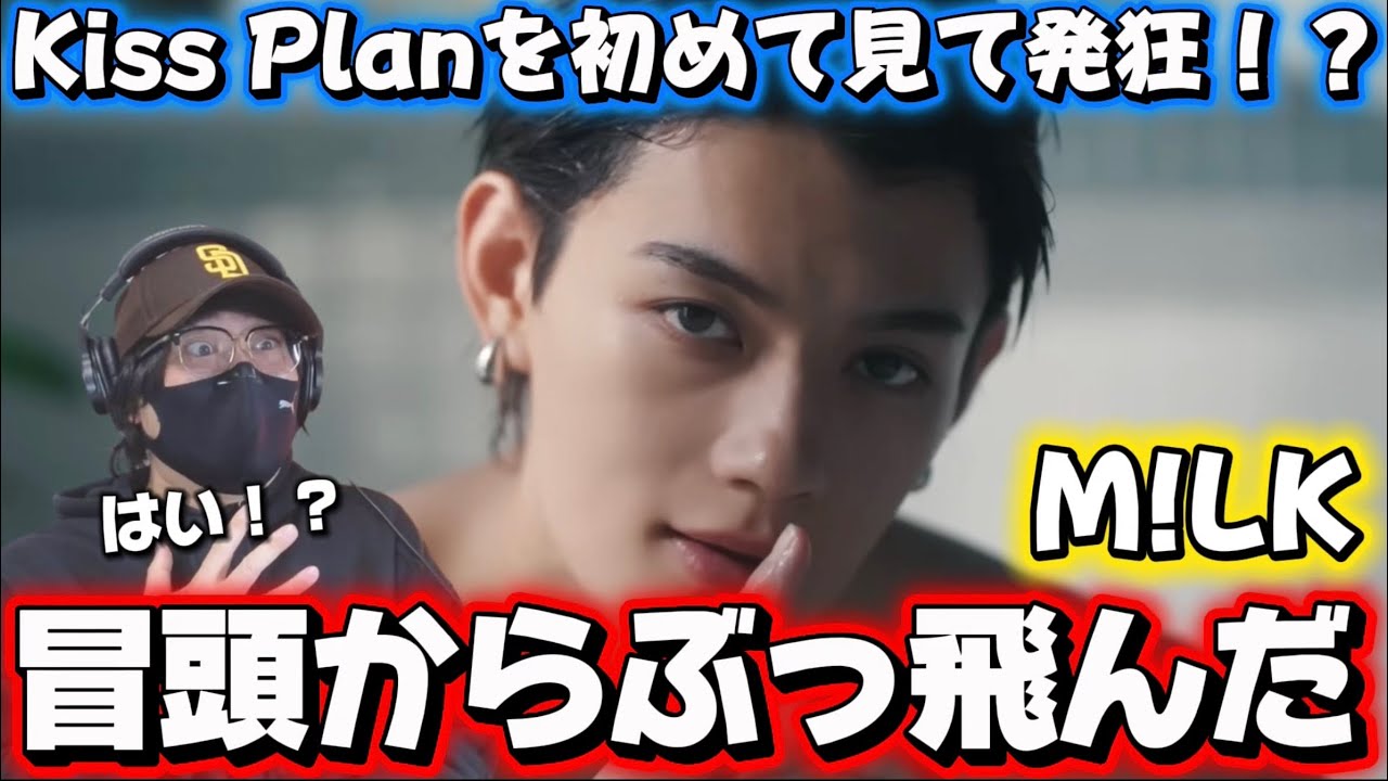 【初見リアクション】おいおいなんだぁこのM!LKさん‼️衝撃の連続です！M!LK – Kiss Plan (Official Music Video)リアクション
