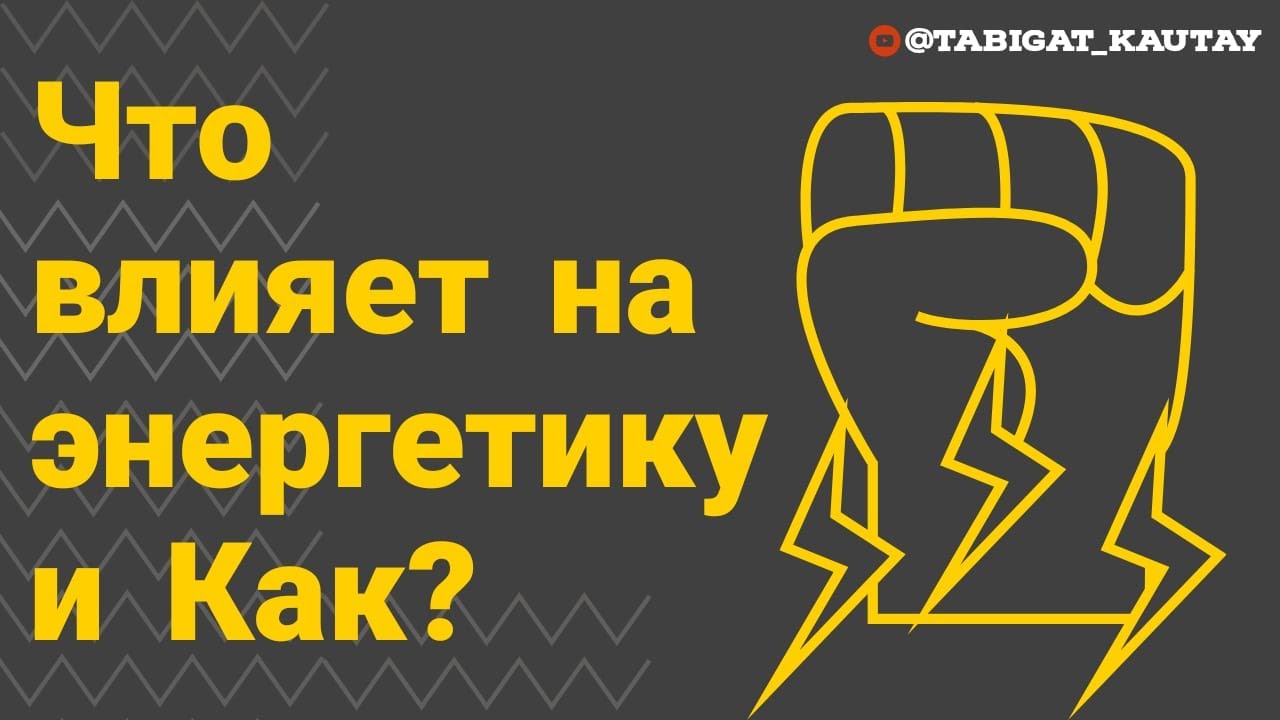 Что влияет на нашу энергетику и Как? (часть 1)