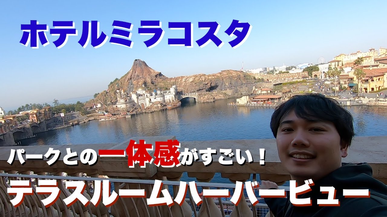 これぞパーク内ホテル！ミラコスタのテラスルームハーバービューをご紹介！/ Tokyo DisneySea Hotel MiraCosta Terrace Room (Harbor View)