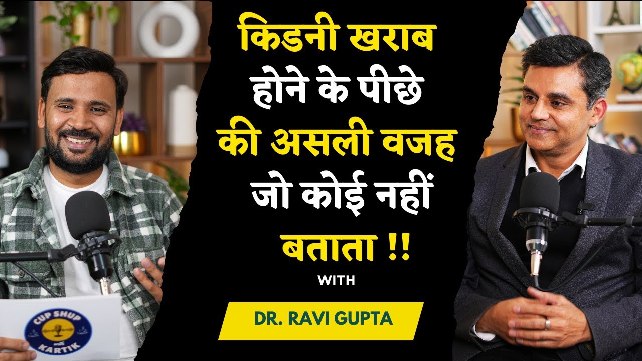 KIDNEY PODCAST | 90% लोग किडनी ख़राब होने की ये गलती रोज़ करते हैं | RJ KARTIK | DR. RAVI GUPTA
