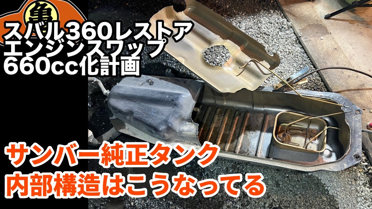【スバル360魔改造】自作ガソリンタンクの部品取りに【DIY】＃60