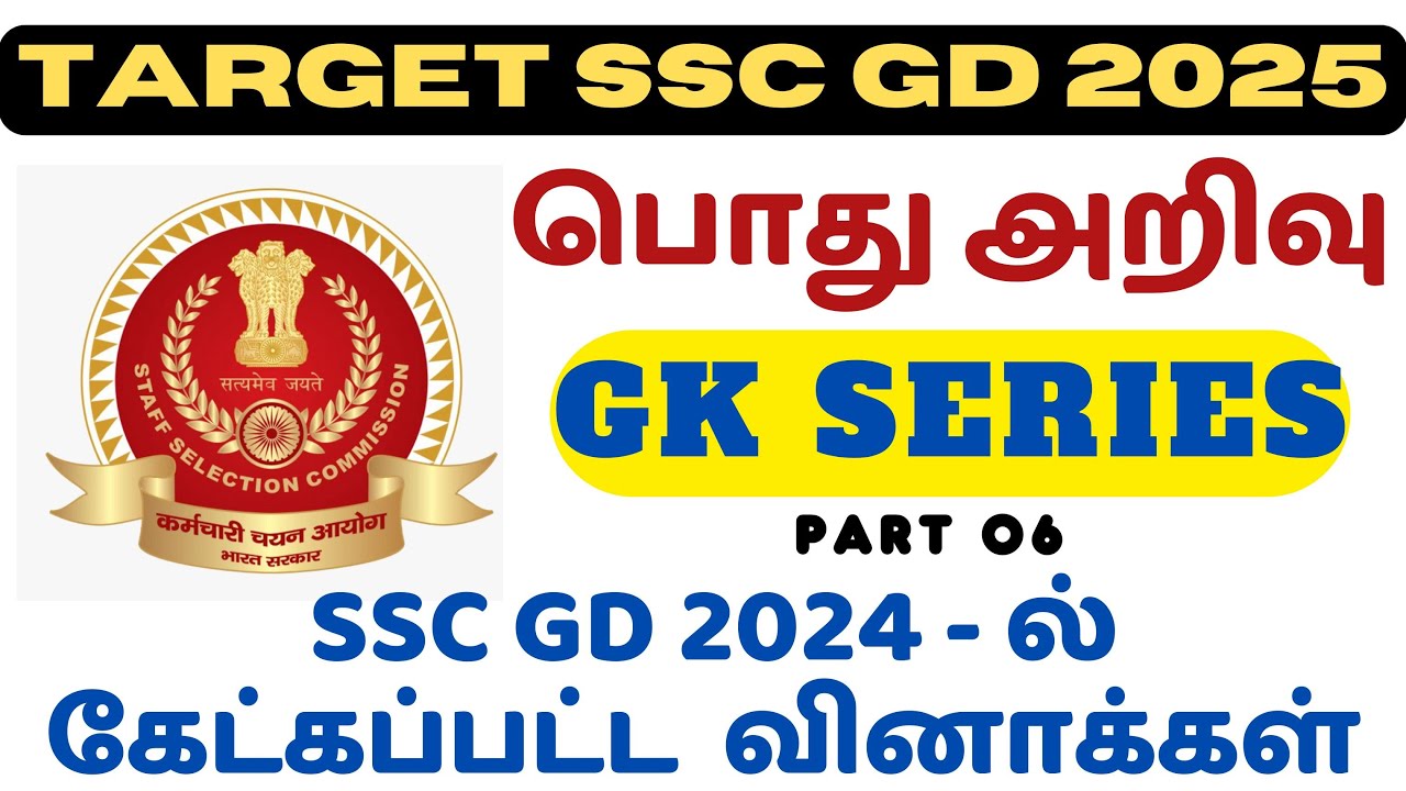 SSC GD 2025 - பொது அறிவு | GK SERIES - PART 06 IN TAMIL | PREVIOUS YEAR QUESTIONS ANALYSIS