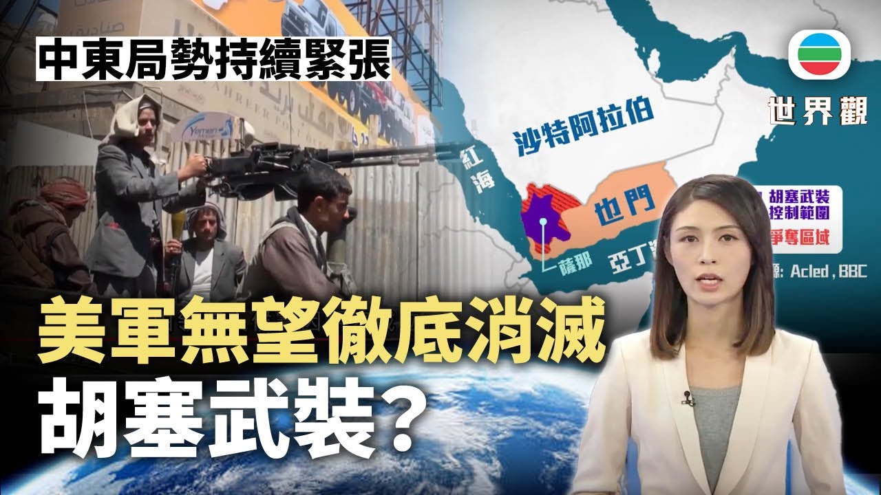TVB世界觀｜美軍無望「徹底消滅」胡塞武裝？｜2025年3月20日｜無綫新聞 ｜TVB News