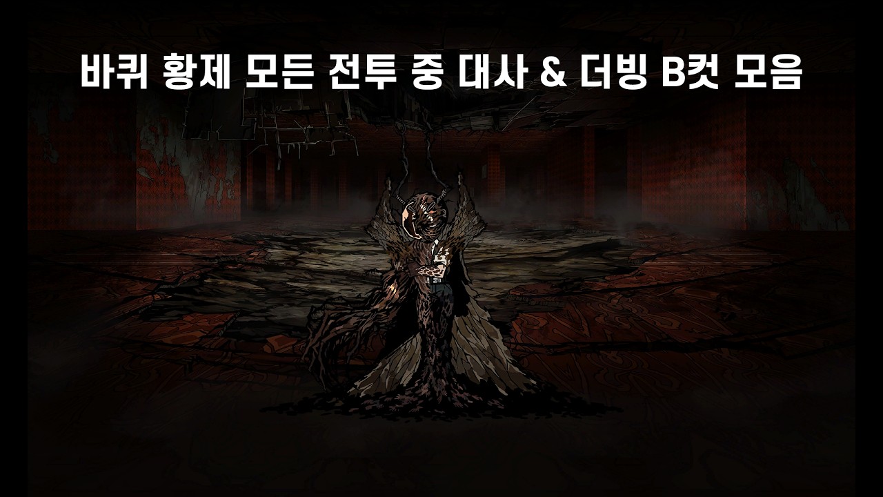 바퀴 황제 모든 전투 중 대사 & 더빙 B컷 모음