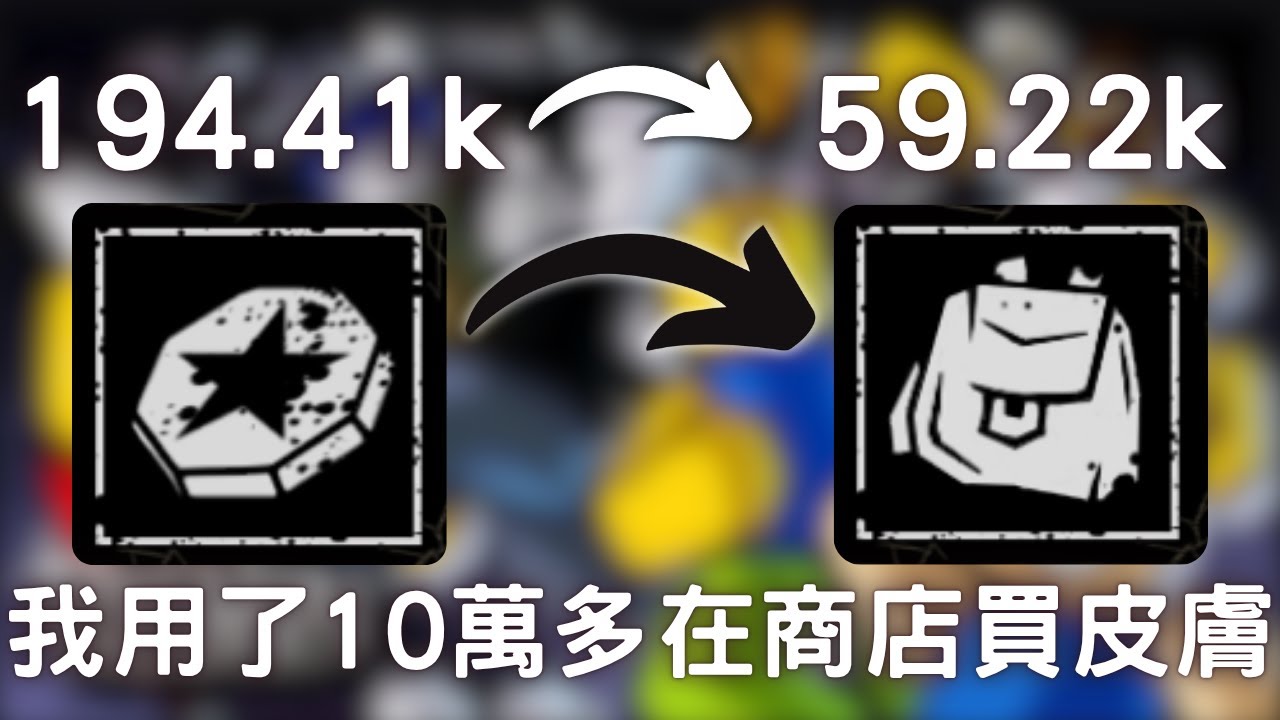 我把商店中除了黃金皮膚的皮膚買完了......被遺棄
