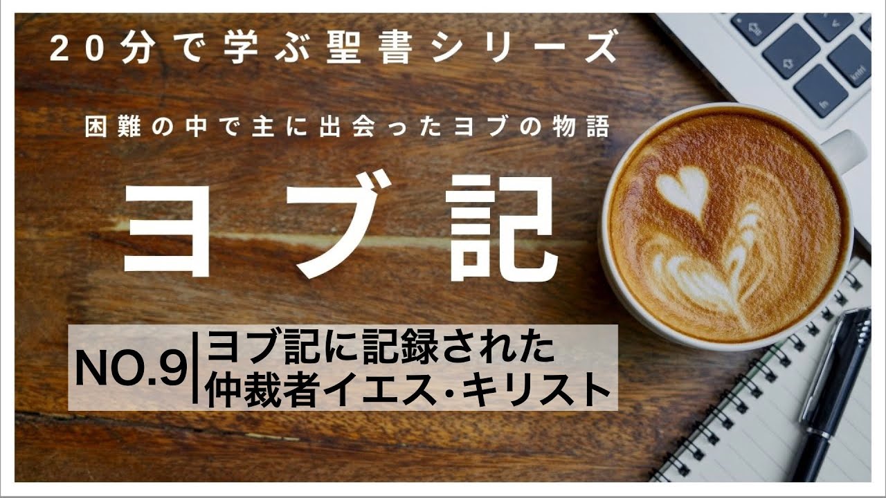 【20分で学ぶ聖書シリーズ】ヨブ記｜第９回｜ヨブ記に記録された仲裁者イエス・キリスト
