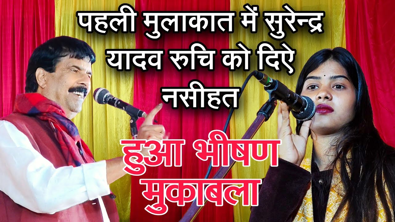 #viralvideo पहली मुलाकात में रुचि यादव को मिली नसीहत #birha सुरेन्द्र यादव बलिया वाले #मुकाबला 