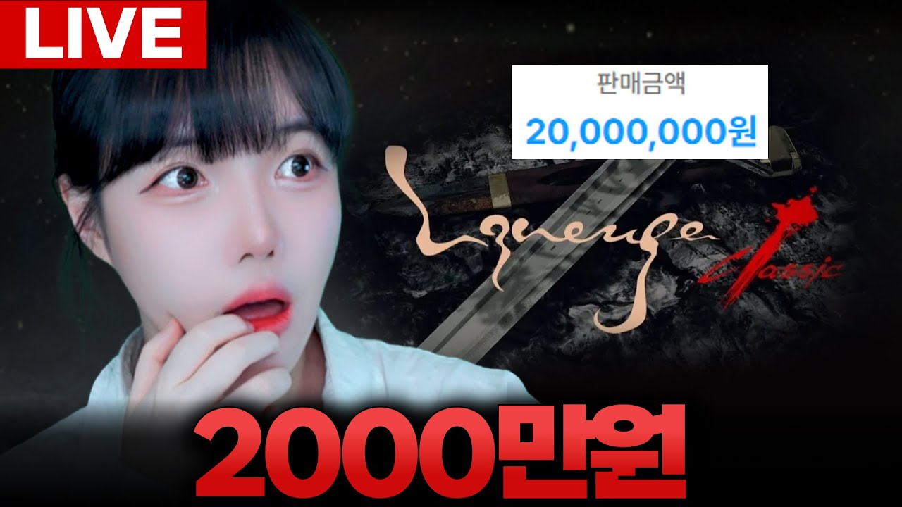 [리니지클래식] 닉네임 선점 sss급 닉네임 2000만원??? [LIVE🔴]