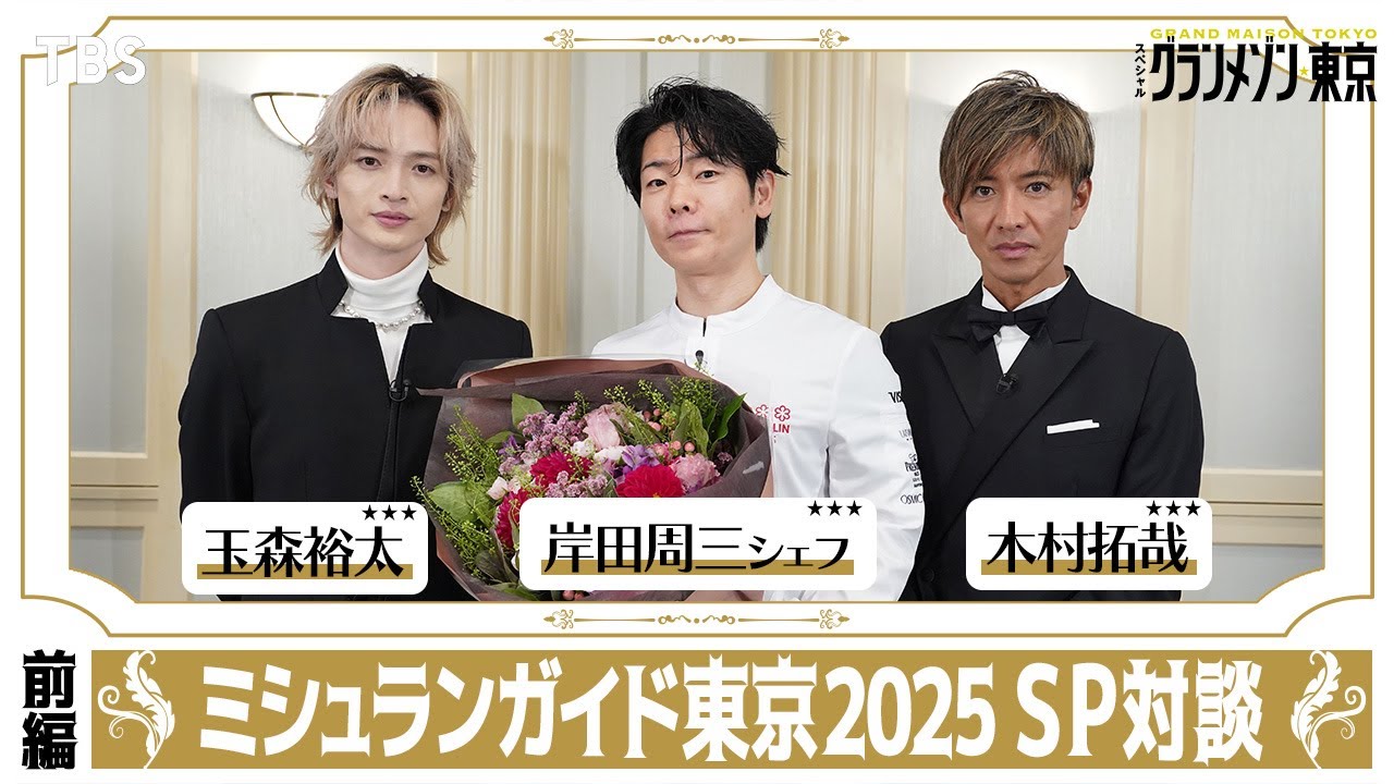 【緊急企画＜前編＞】#木村拓哉×#玉森裕太×#岸田周三 シェフ ミシュランガイド東京2025セレモニーSP対談 スペシャルドラマ『グランメゾン東京』【TBS】