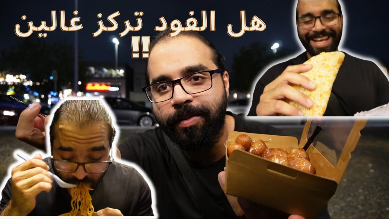 لفة و تجربة فود تركز جدة 🚚🚚JEDDAH FOOD TRUKS