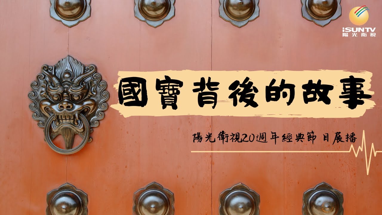 陝西國寶：碑林故事「國寶背後的故事(第22集)」【陽光衛視20週年經典展播】