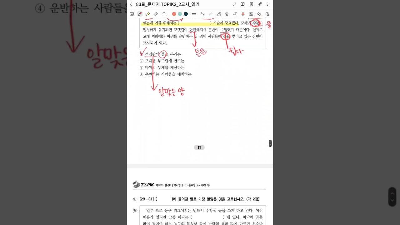 TOPIK 83회 토픽2 읽기 28~31번 (빈칸채우기 문제)