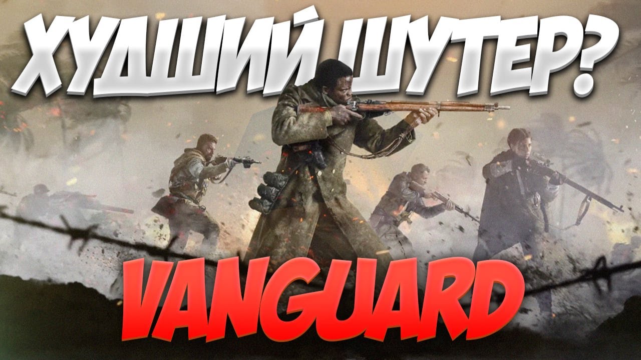 Я в ужасе от Call of Duty: Vanguard