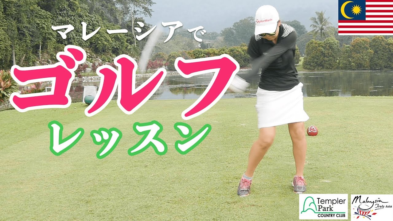 マレーシアゴルフ場でゴルフレッスンpart8中編 テンプラパークカントリークラブ   Templer Park Country Club in Malaysia【Golf】1