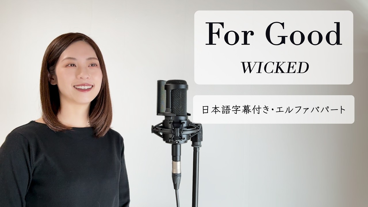 一緒に歌おう！For Good - WICKED Elphabaパート ｜英語｜日本語字幕付き
