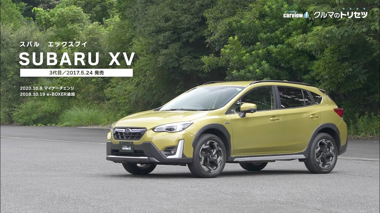 スバル XV（3代目） 【クルマのトリセツ】