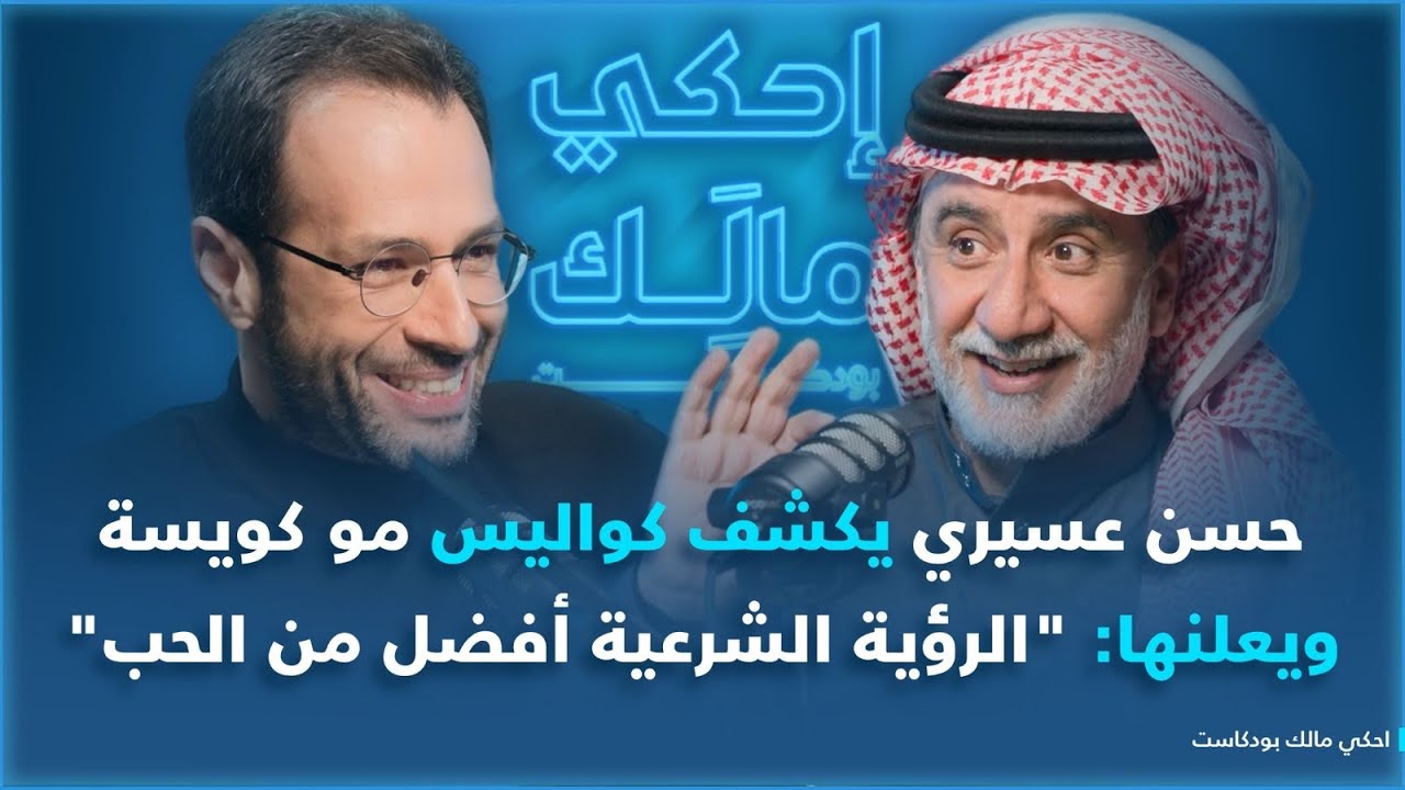 احكي مالك مع حسن عسيري