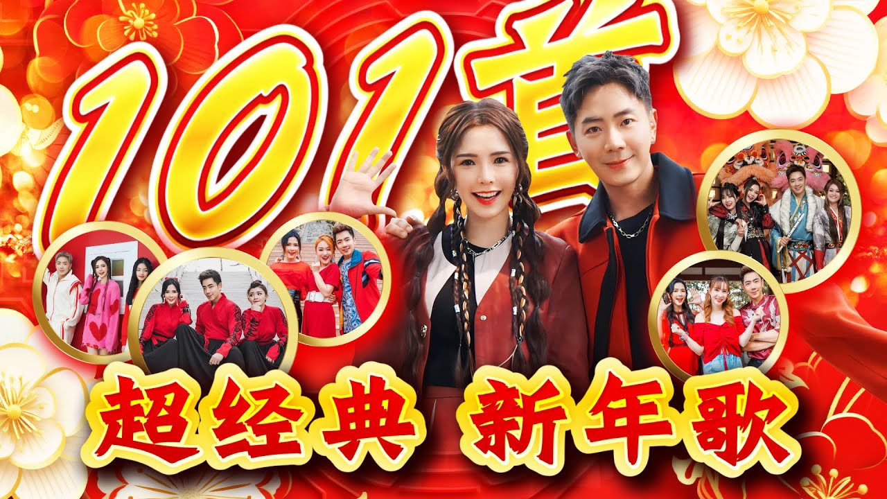 2025新年歌 【101首超经典 新年歌】