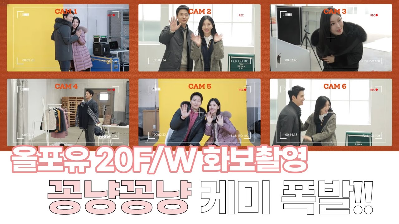 올포유 20F/W  김소연, 이상우의 찐케미 메이킹 영상 오픈!