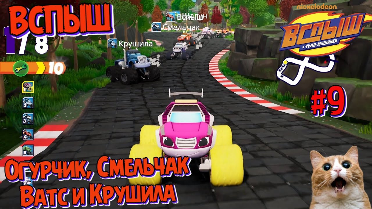 Игра ВСПЫШ и чудомашинки | Огурчик, Смельчак, Ватс и Крушила | Новые серии игры  | Часть 9