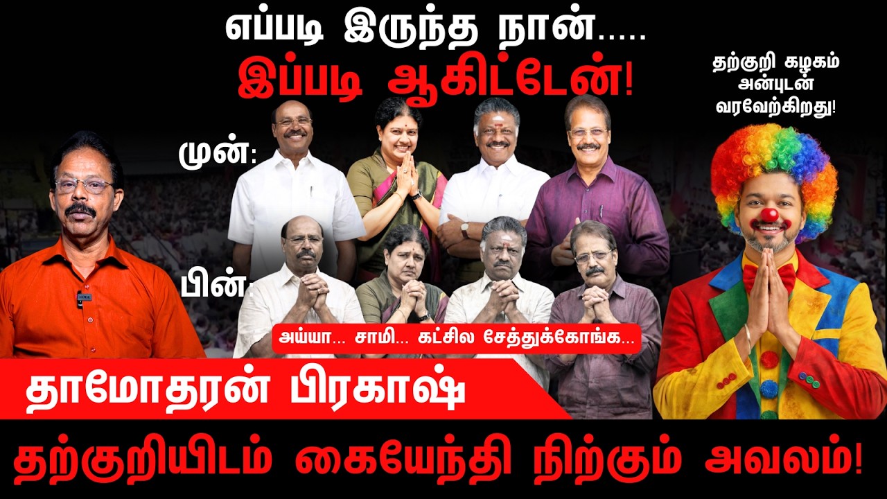 அரசியல் அனாதைகளாக தற்குறியிடம் கையேந்தும் அவலம் | TVK | AIADMK | PMK | Damodharan Prakash