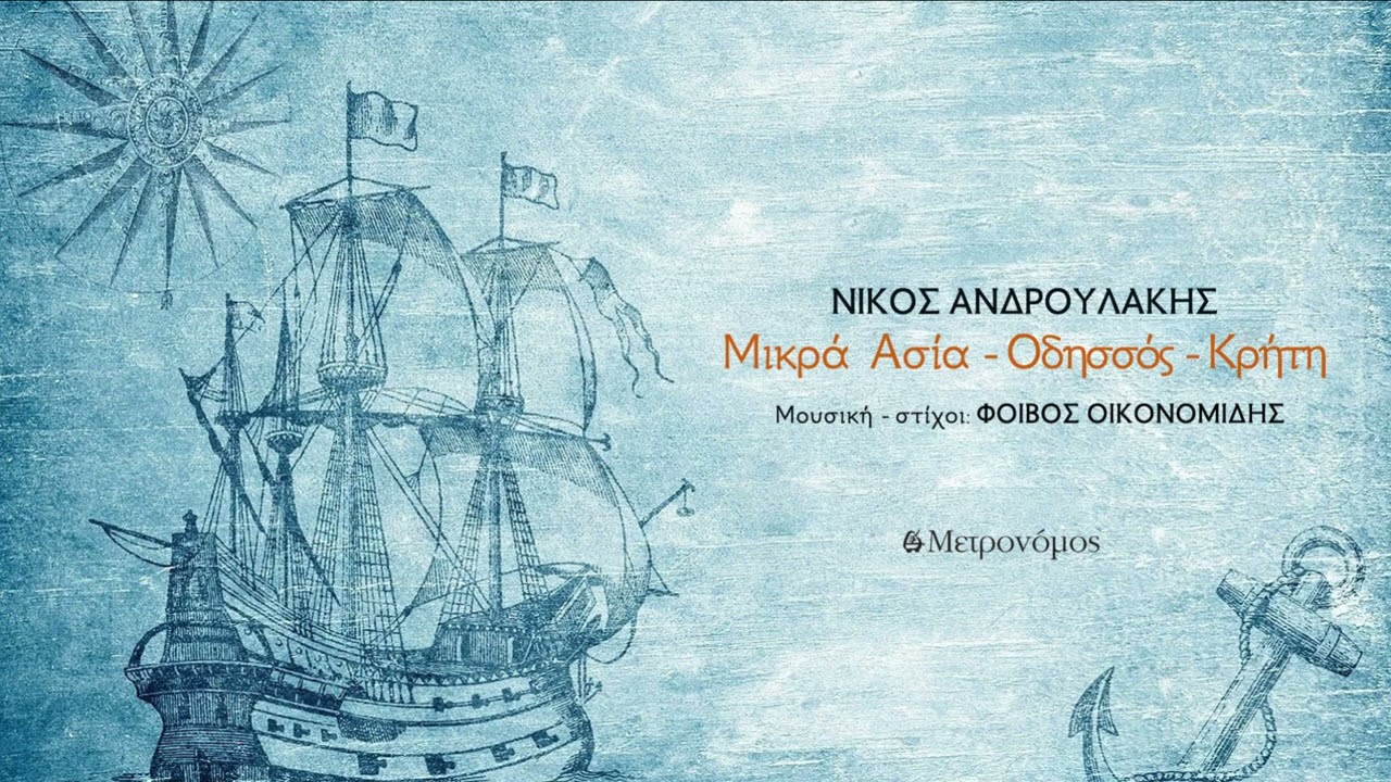Νίκος Ανδρουλάκης –  Μικρά Ασία - Οδησσός - Κρήτη  – Official Audio Release