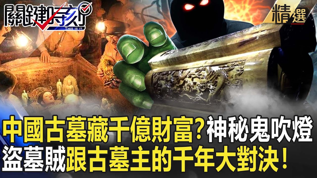 【精選】中國古墓藏千億財富？真實版鬼吹燈…地宮神秘詛咒？盜墓賊跟古墓主的千年大對決！【關鍵時刻】-劉寶傑 劉燦榮 馬西屏 朱學恆