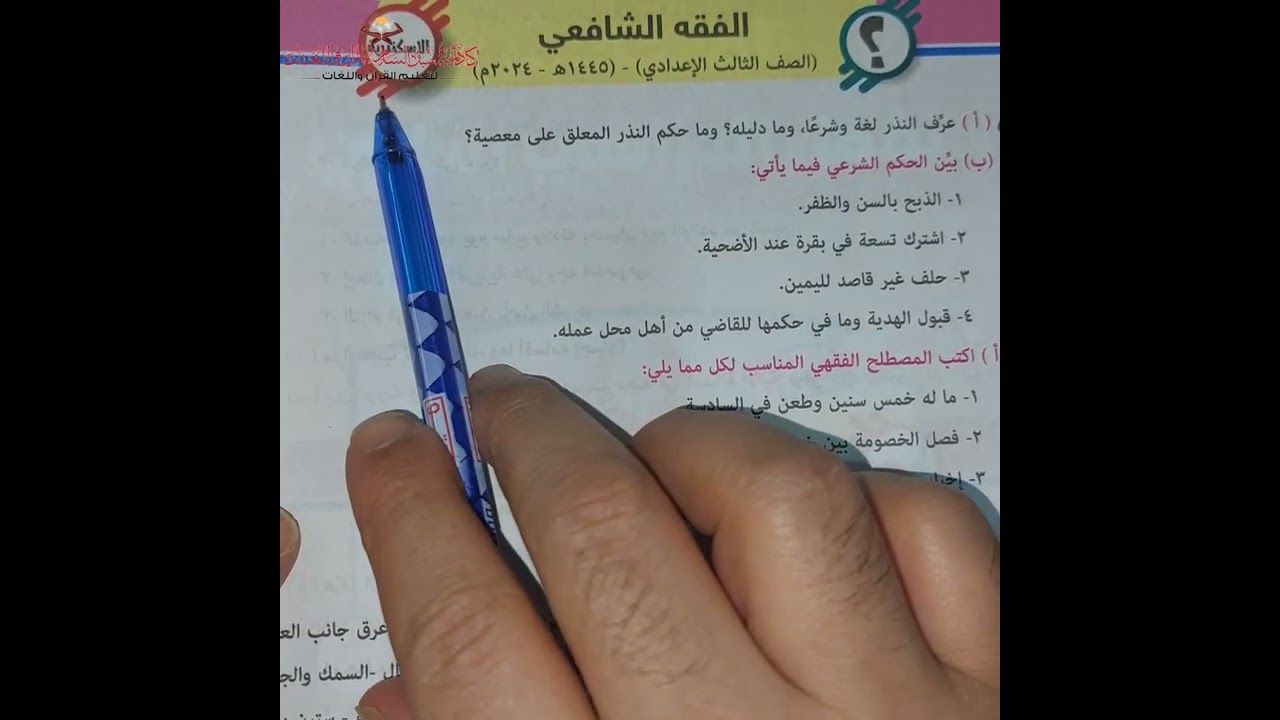 فقه شافعي - الصف الثالث الإعدادي أزهري الترم الثاني- حل امتحانات فقه شافعي - المراجعة النهائية 2025