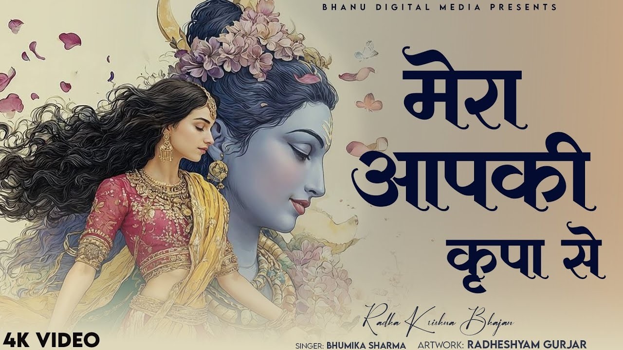 मेरा आपकी कृपा से सब काम हो रहा है - Mera Aapki Krapa Se| BHUMIKA SHARMA | Krishna New Bhajan 2025