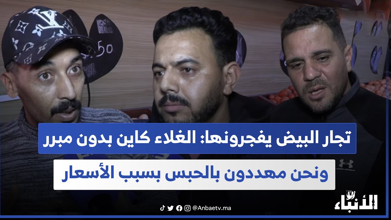 تجار البيض يفجرونها: الغلاء كاين بدون مبرر ونحن مهددون بالحبس بسبب الأسعار