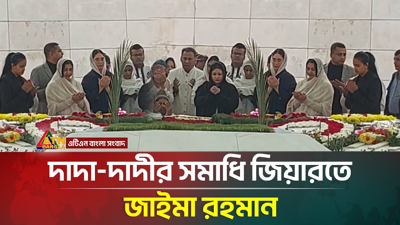 দাদা-দাদীর স-মা-ধি জিয়ারতে জাইমা রহমান | Khaleda Zia | Zaima Rahman | ATN Bangla News