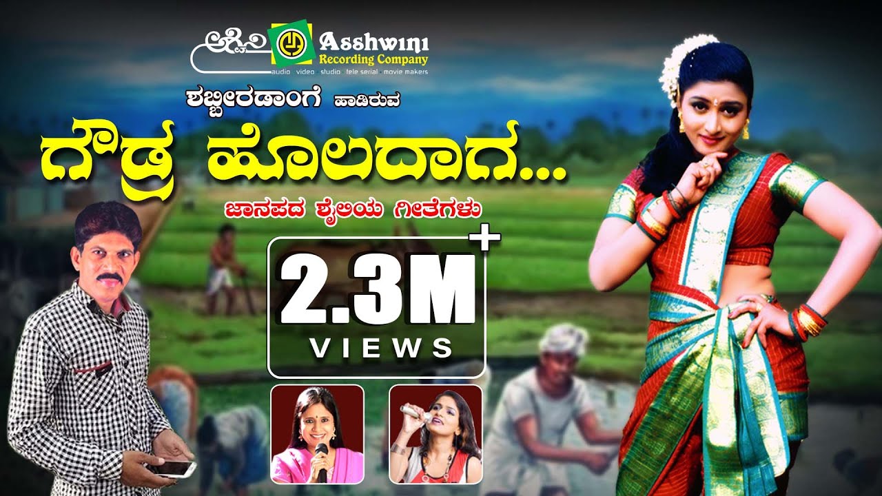 Gowdra Holadaga |  Kannada Janapada Geethegalu | Juke Box