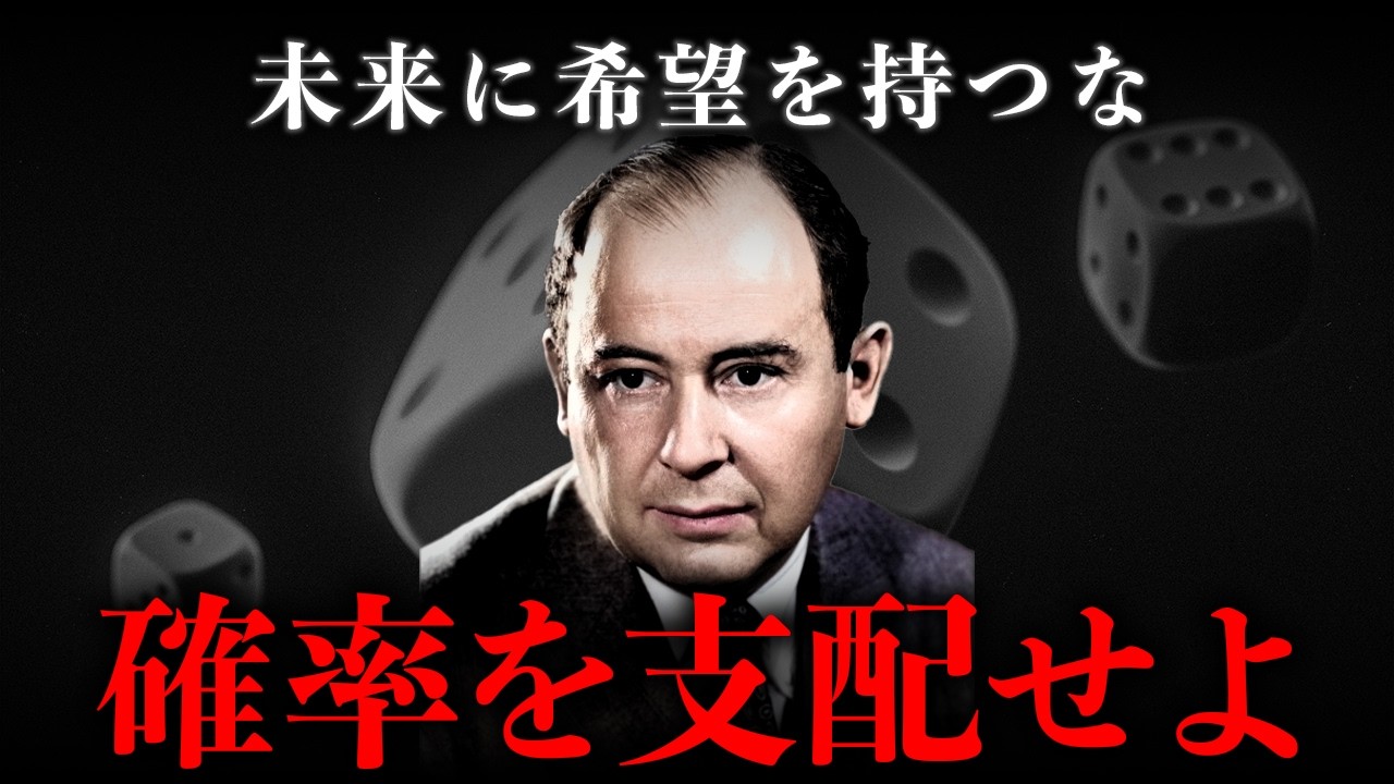【ノイマン】運は計算不足にすぎない。ただ「勝率」だけを上げるための確率設計