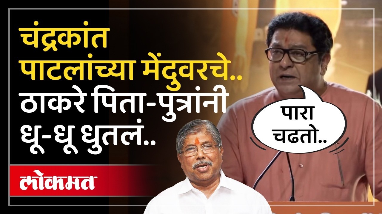 राज ठाकरे, अमित ठाकरे, चंद्रकांत पाटील यांना काय म्हणाले? Raj Thackeray on Chandrakant Patil