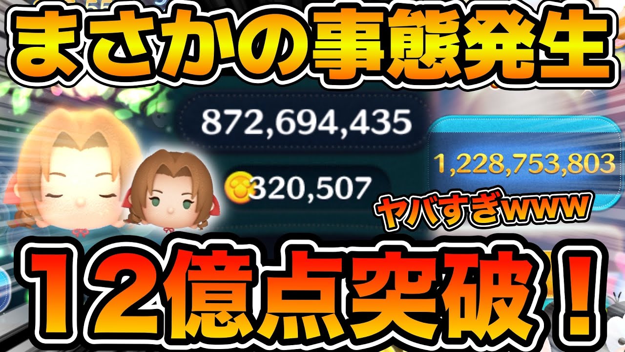 【ツムツム】ヤバ！！エアリスで12億点と30万枚達成！！まさかの事態が発生してしまった件！！スキル６フルアイテム延長あり