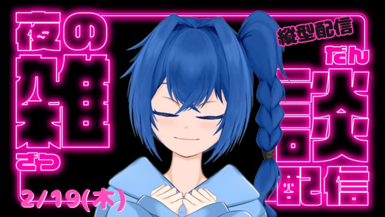 【寝る前にちょっとお話しよう】初見さんROMさんいらっしゃい☆応援してね