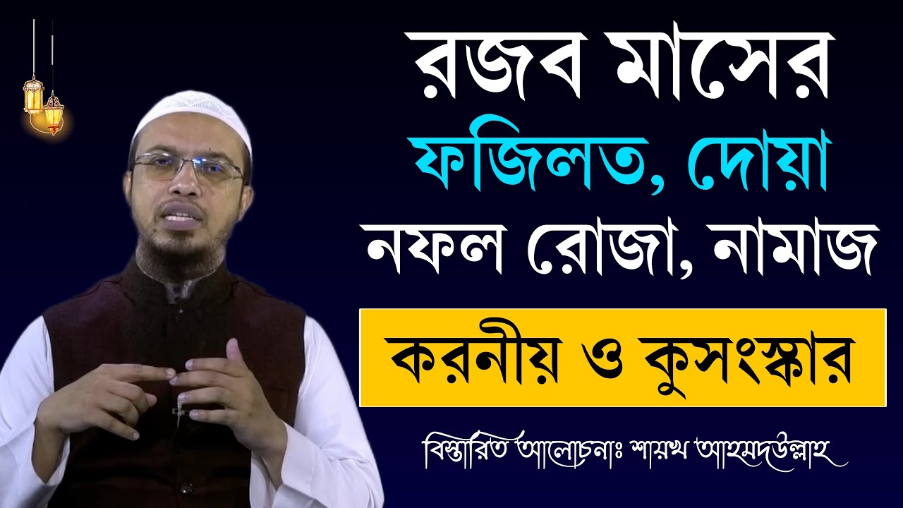 রজব মাসের ফজিলত ও আমল। রজব মাসের রোজা ২০২৬। রজব মাসে করনীয় ও বর্জনীয় || Shaikh Ahmadullah Waz