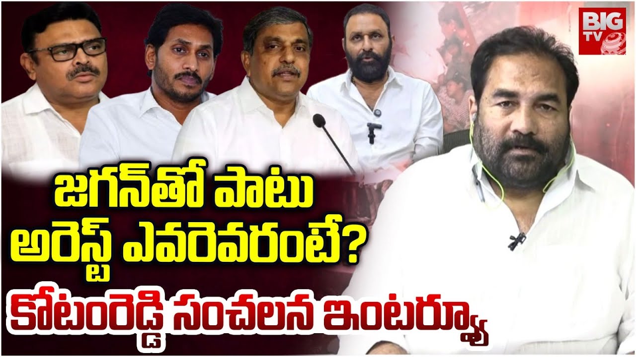 Kotamreddy Sridhar Reddy Interview Latest | వాళ్ళందరూ అరెస్టే..YS Jagan | Kodali Nani | BIG TV