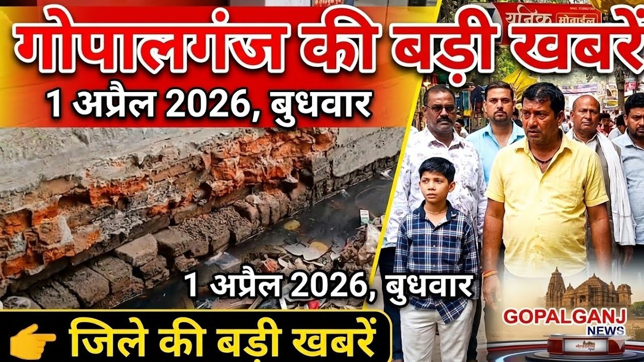 गोपालगंज कीखास खबर।आज 1 अप्रैल 2026 | Gopalganj |  News | गोपालगंज | खबर | खबर | Public Times