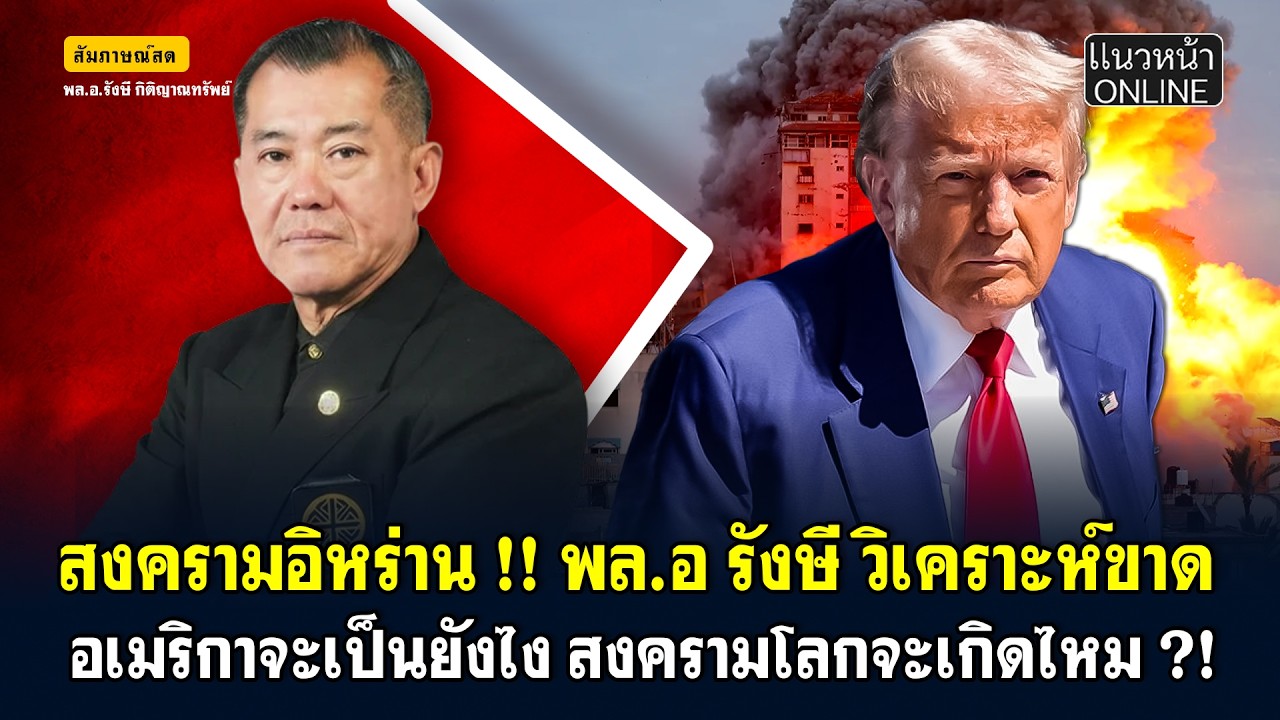 สงครามอิหร่าน !! พล.อ รังษี วิเคราะห์ขาด  อเมริกาจะเป็นยังไง สงครามโลกจะเกิดไหม ?!