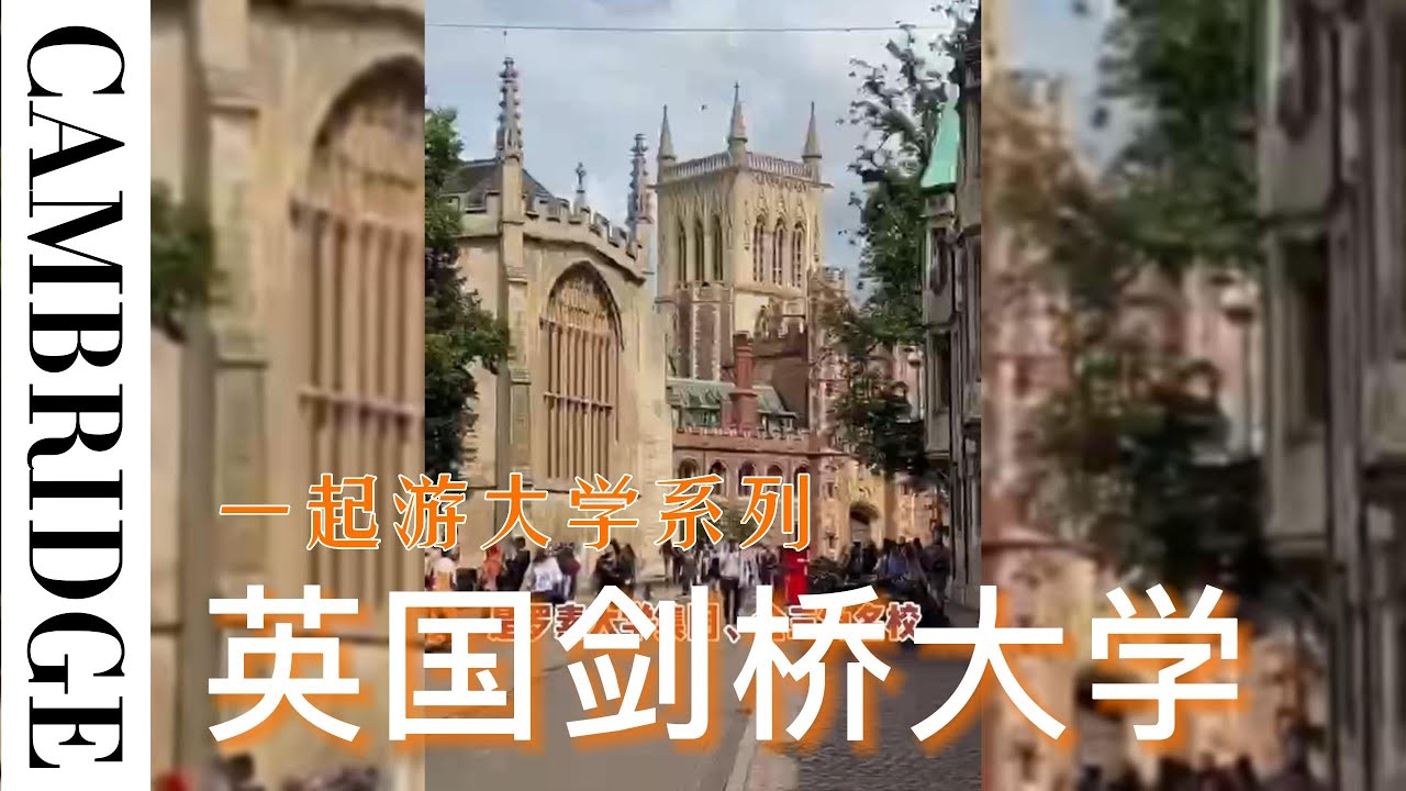 来自英国金三角的超级精英&mdash;&mdash;剑桥大学 ｜一起游大学系列 Cambridge University