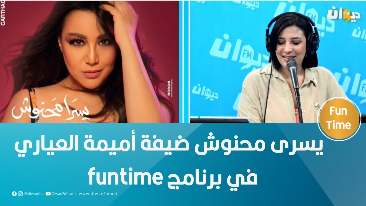 يسرى محنوش ضيفة أميمة العياري في برنامج funtime