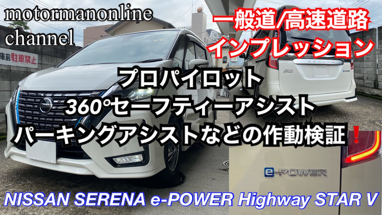 日産 セレナ e-POWER ハイウェイスターV【後期型の一般道及び高速道路インプレッション】